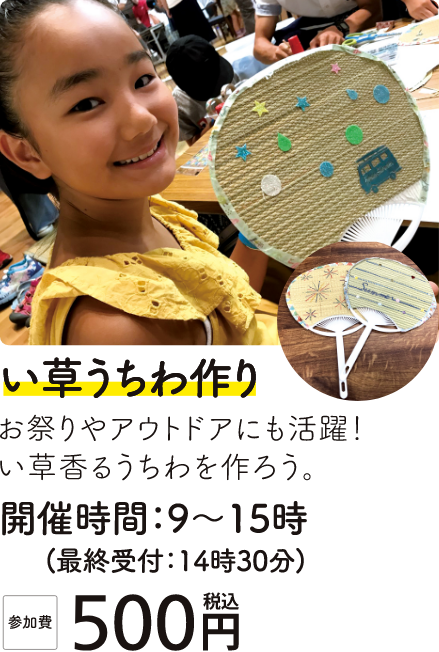 い草うちわ作り 詳細
